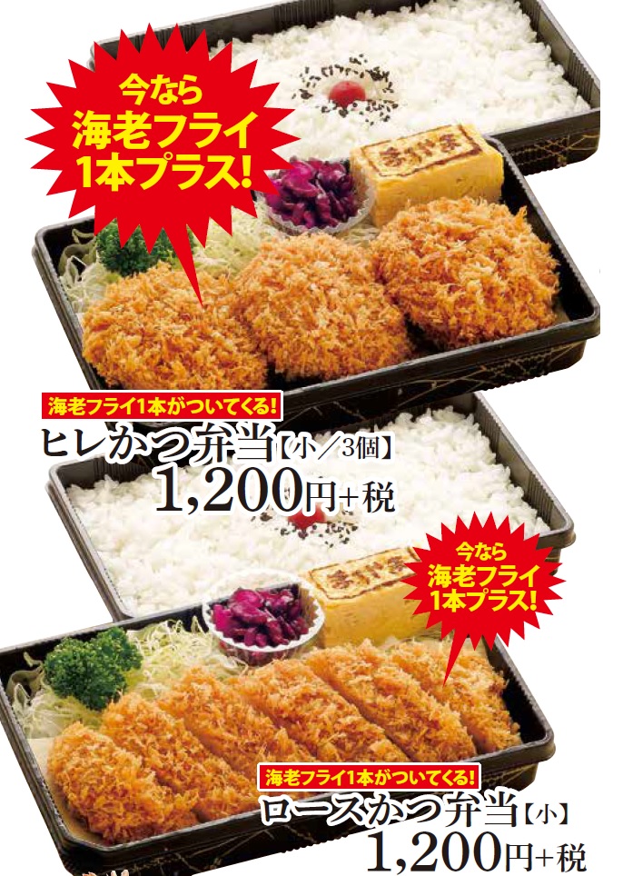 202005海老フライ1本プレゼント