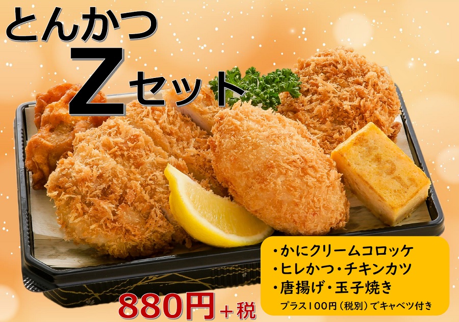 2020テイクアウトZ