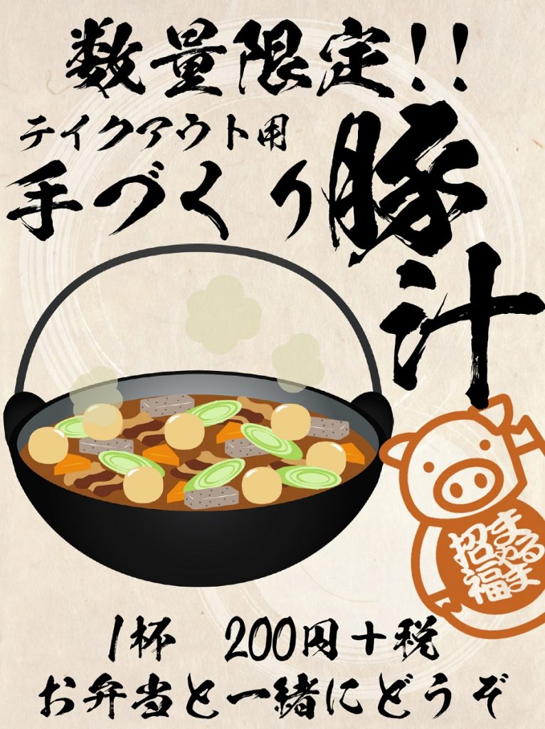 鹿島テイクアウト豚汁