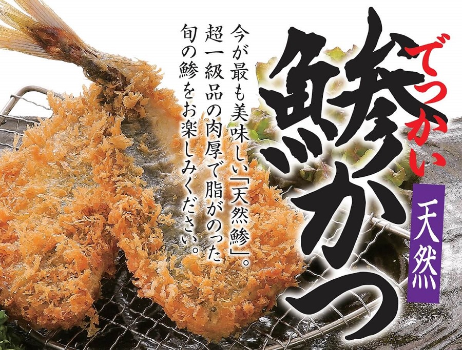 鯵かつ始まります