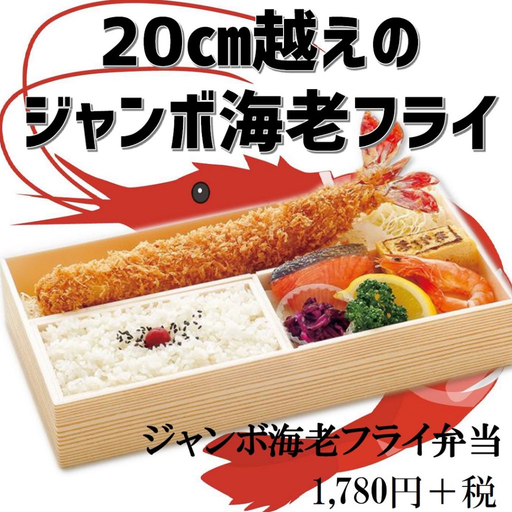 ジャンボ海老フライ弁当