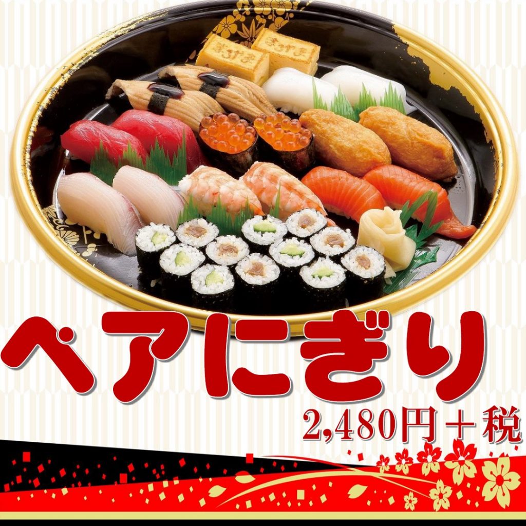 ペアにぎり
