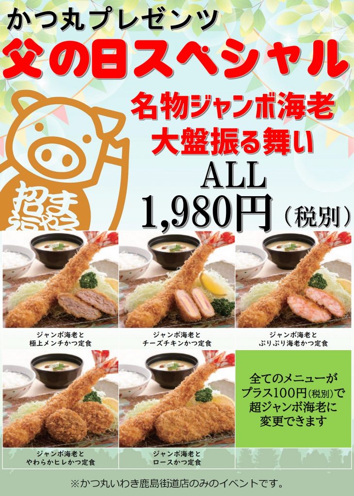 2020鹿島父の日