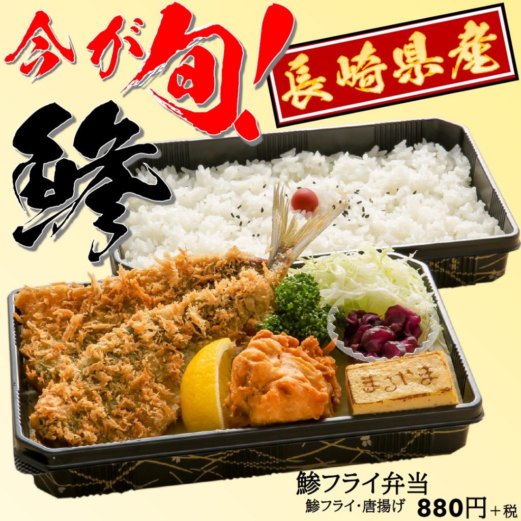 鯵フライ弁当