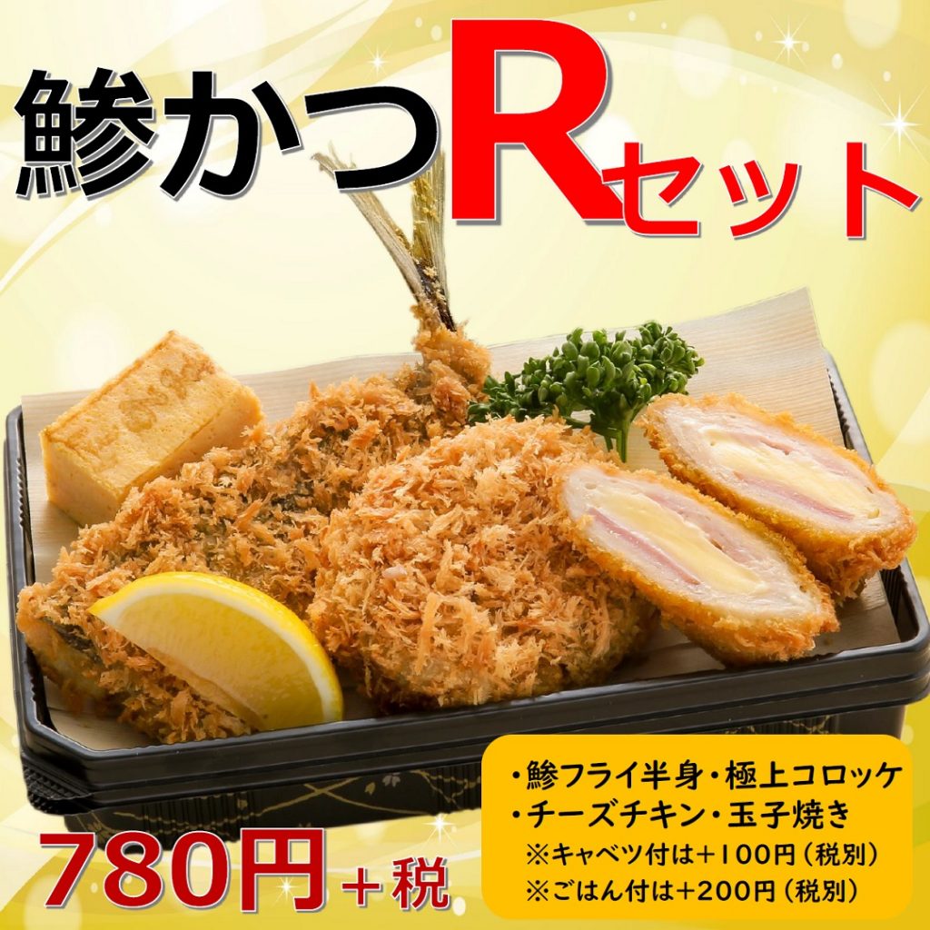 鯵かつRセット