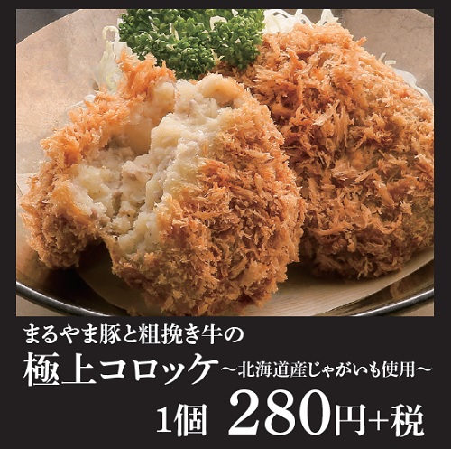 極上コロッケ単品