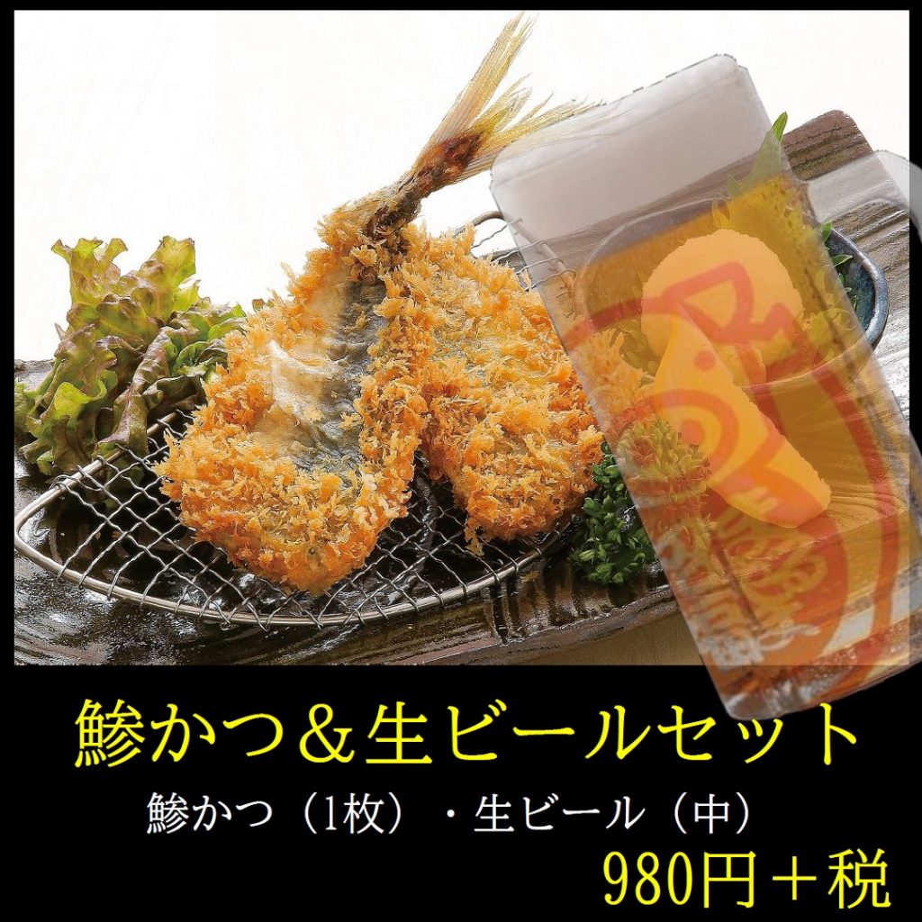 鯵かつ&生ビールセット