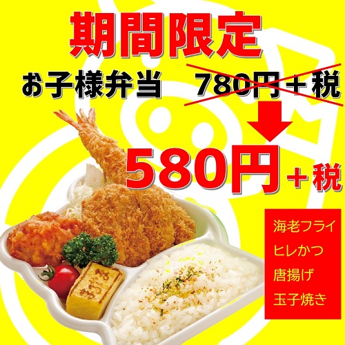 お子様弁当580円+税