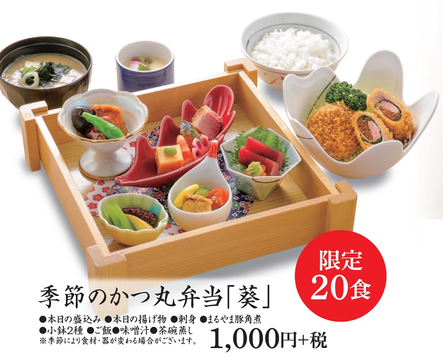 季節のかつ丸弁当「葵」