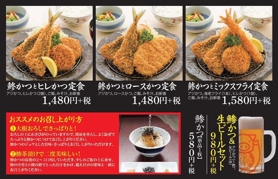 20鯵かつ店内メニュー