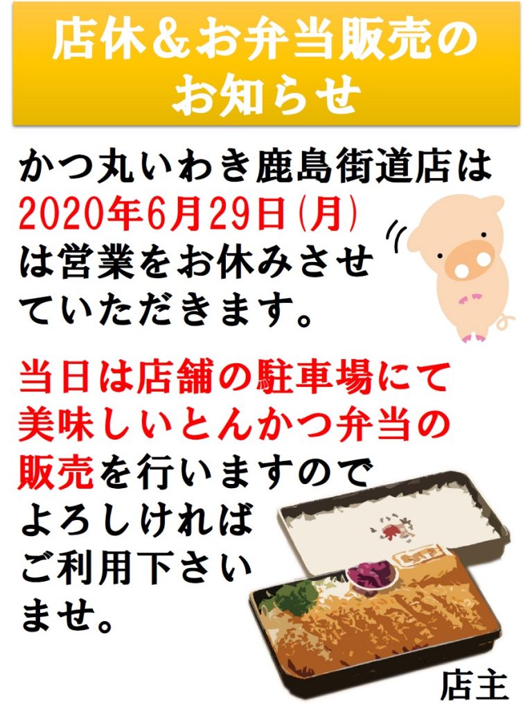 200629鹿島店休&弁当販売のお知らせ