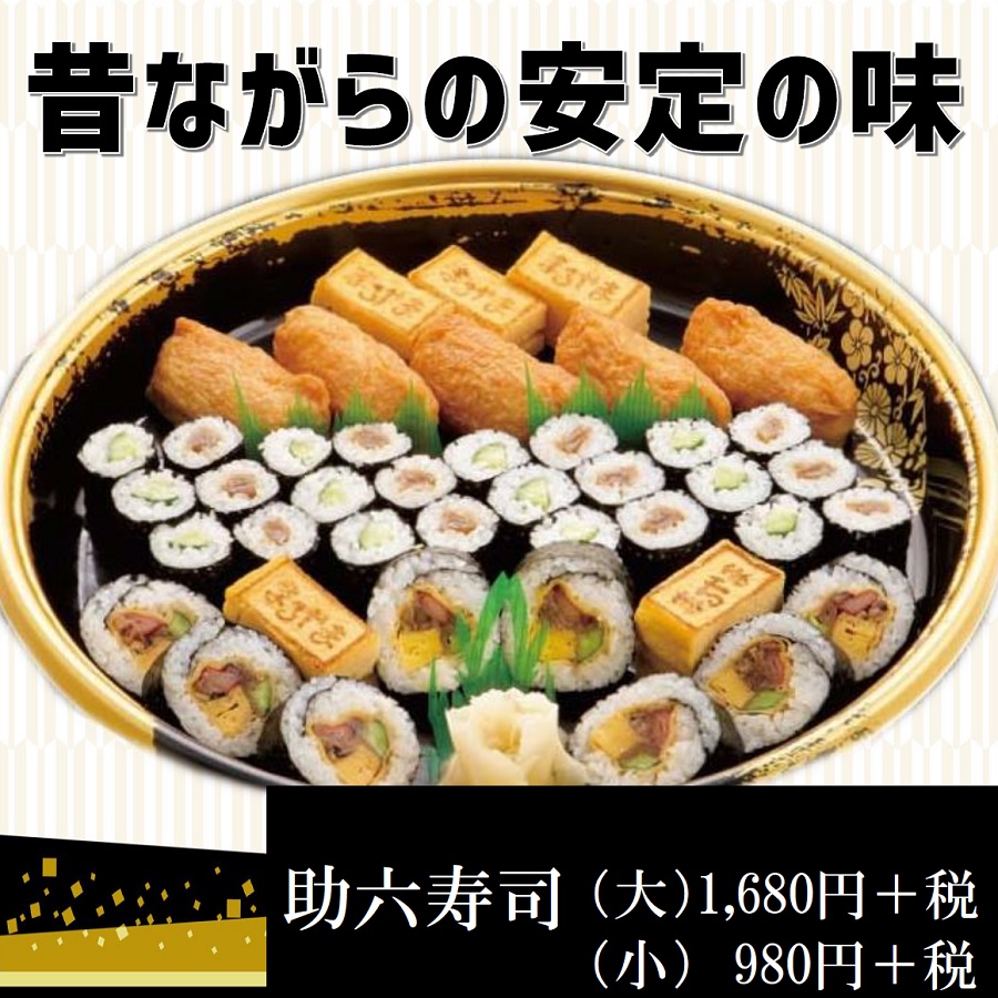 助六寿司