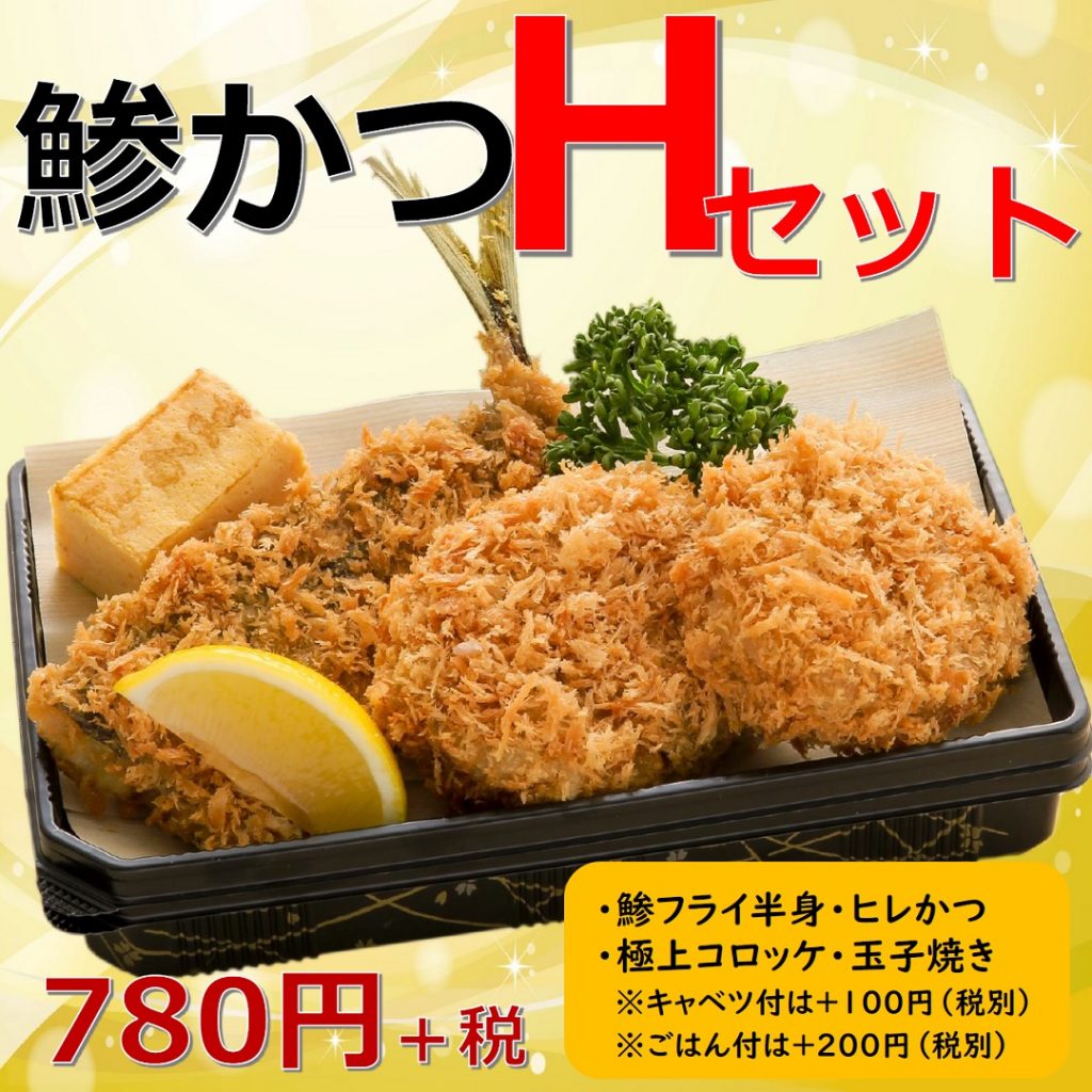 20鯵かつHセット