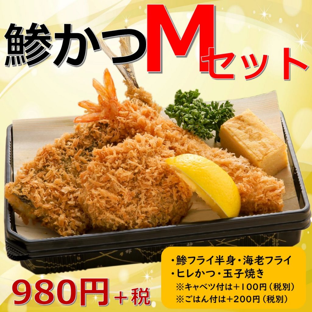 20鯵かつMセット