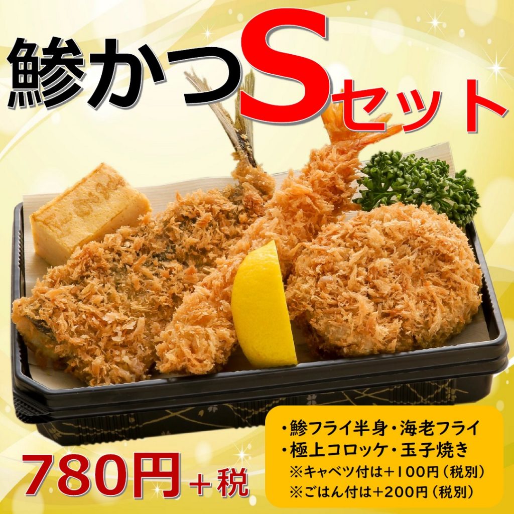 20鯵かつSセット