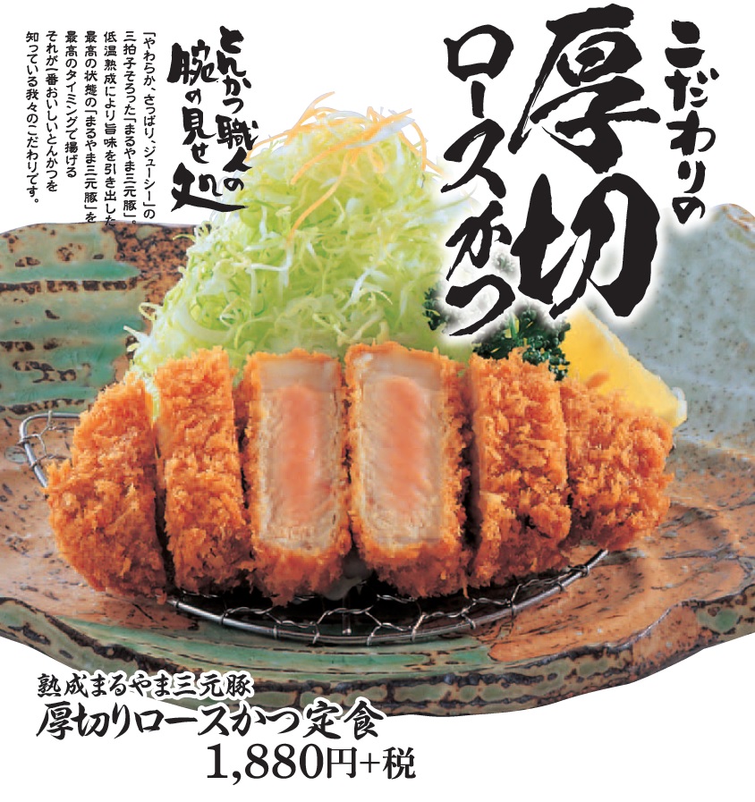 まるやま三元豚厚切りロースかつ