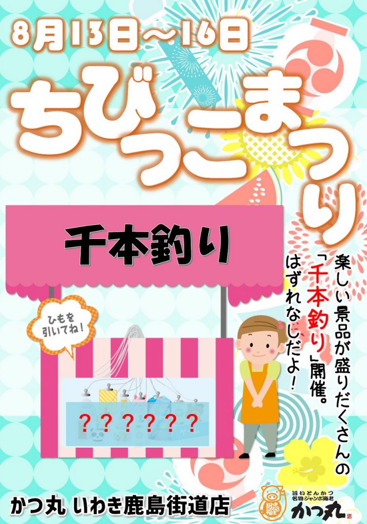 20お盆_鹿島イベ