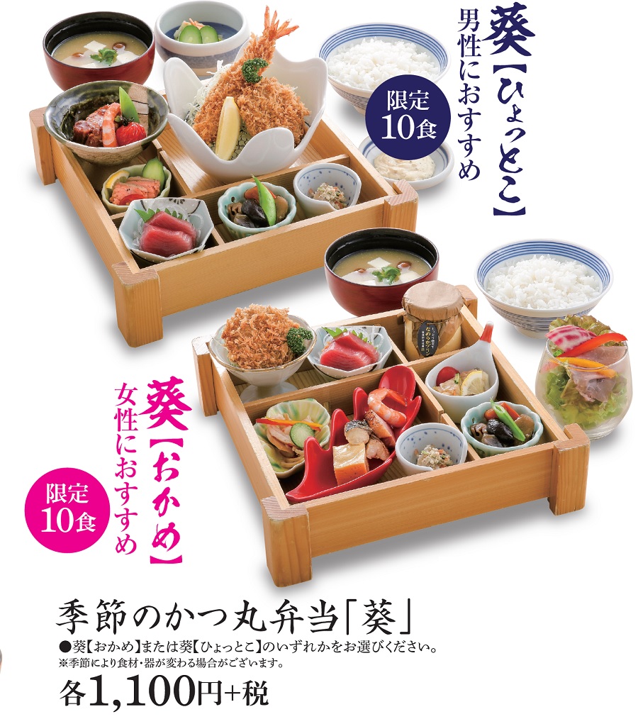 20季節のかつ丸弁当「葵」