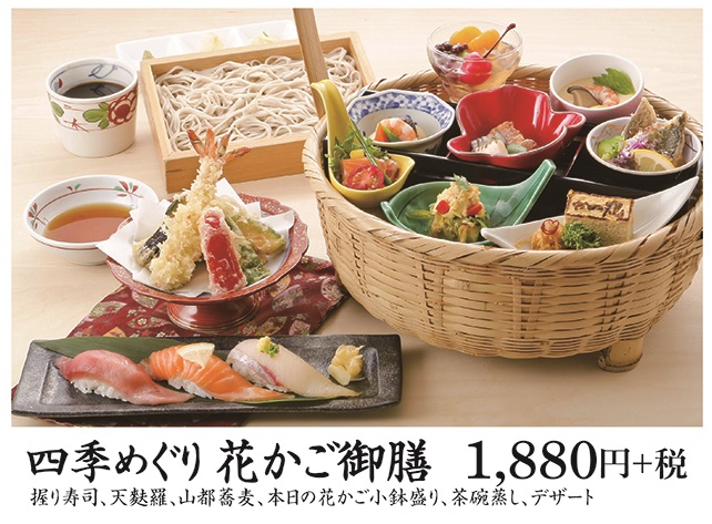 四季めぐり花かご御膳