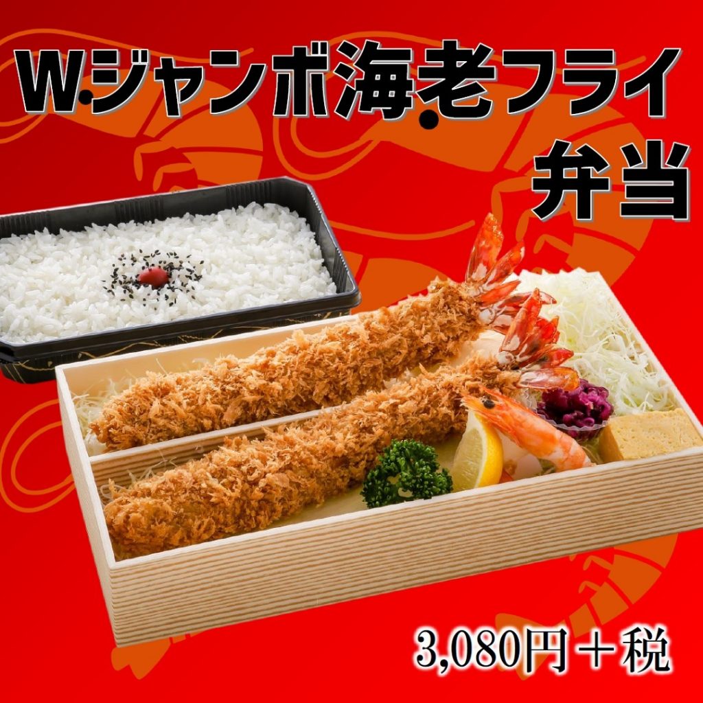 Wジャンボ海老フライ弁当