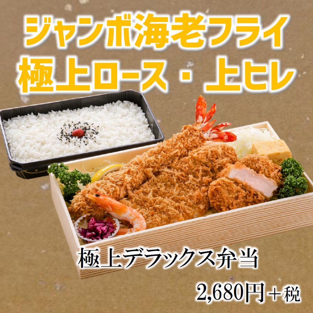 極上デラックス弁当