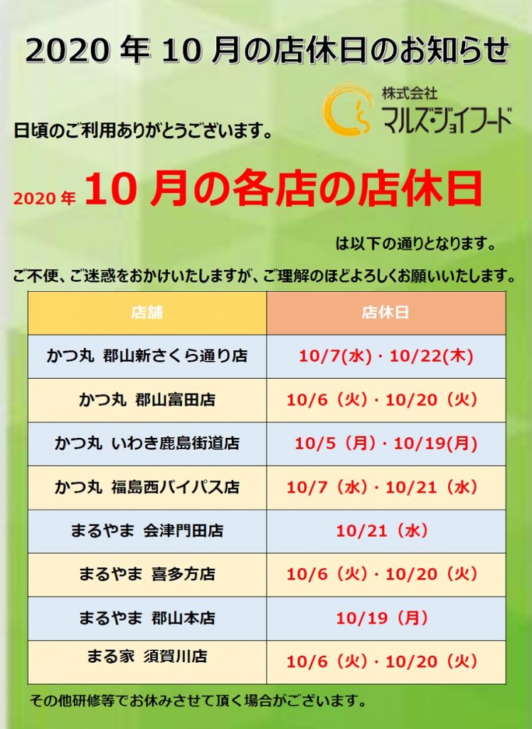 2020年10月の店休日