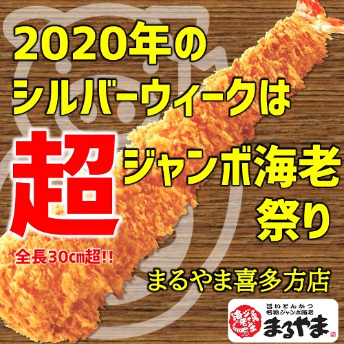 20超ジャンボ海老祭り_喜