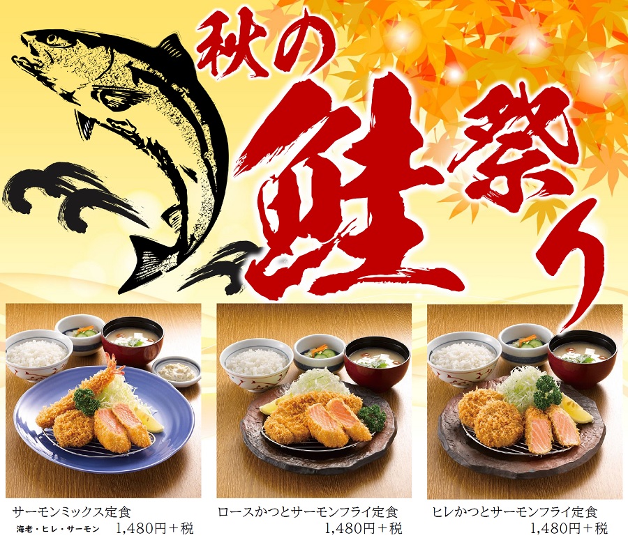 20秋の鮭祭りフライメニュー