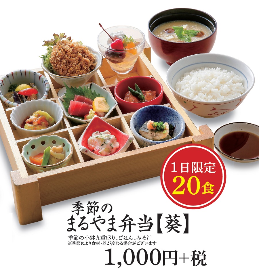 20まるやま弁当【葵】