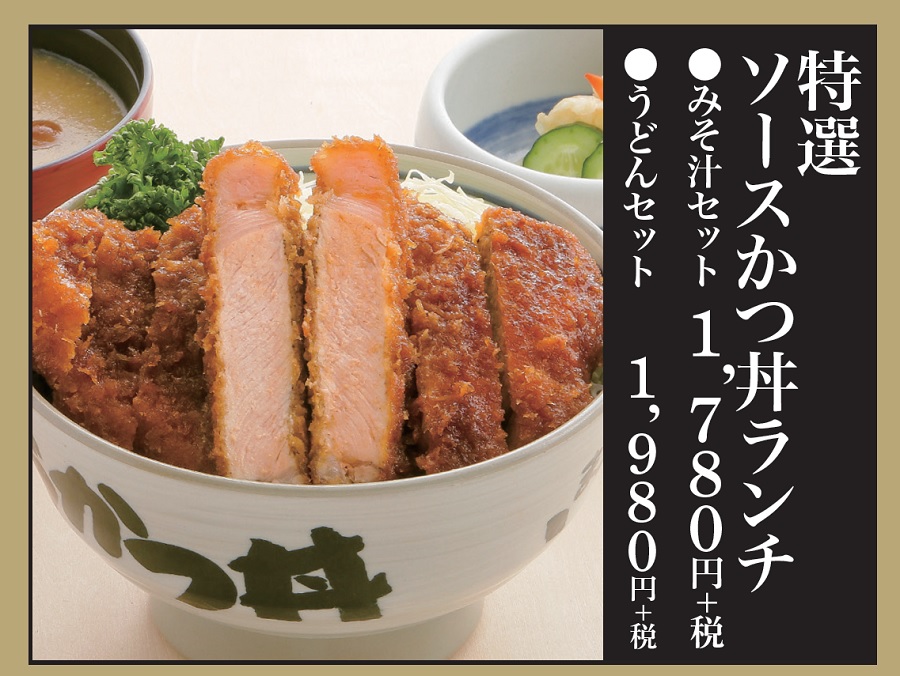 特選ソースかつ丼ランチ