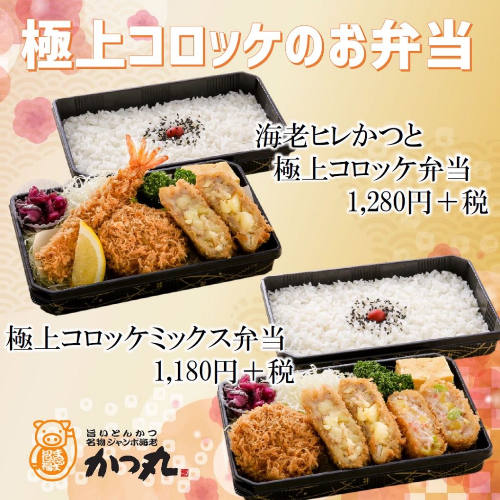 20極上コロッケ弁当