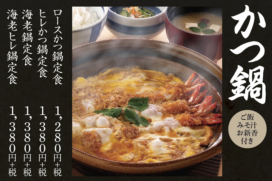 20かつ鍋定食