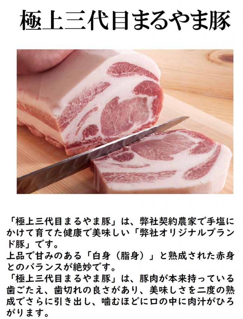 極上三代目まるやま豚説明