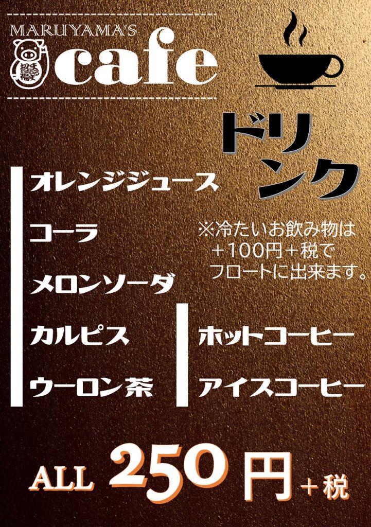 20カフェドリンクメニュー_喜