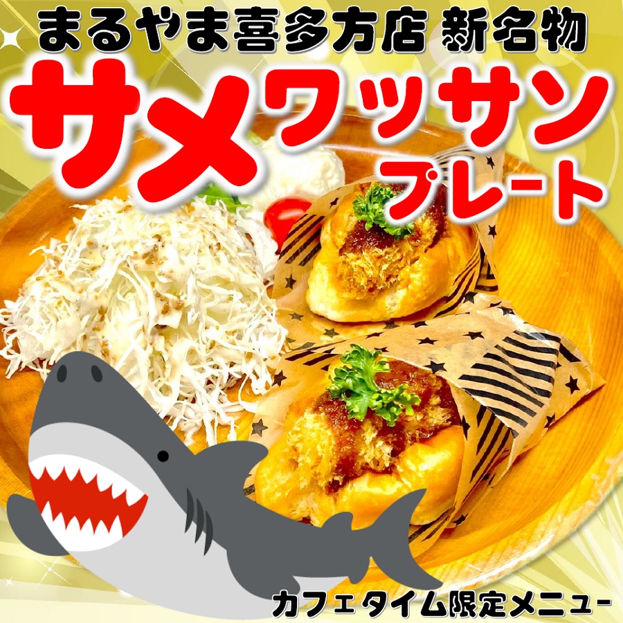 サメワッサン