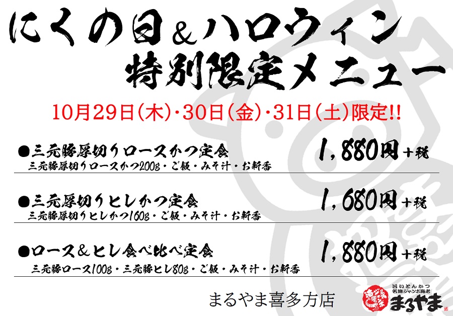 202010にくの日メニュー_喜