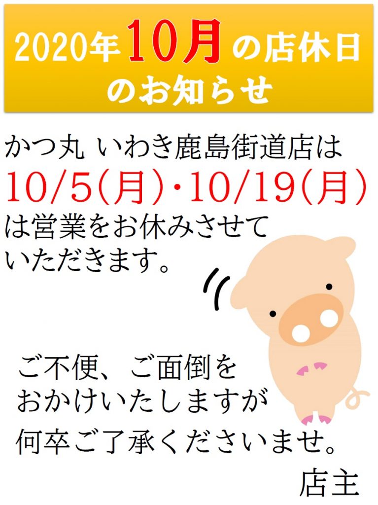 2020年10月の店休日_鹿