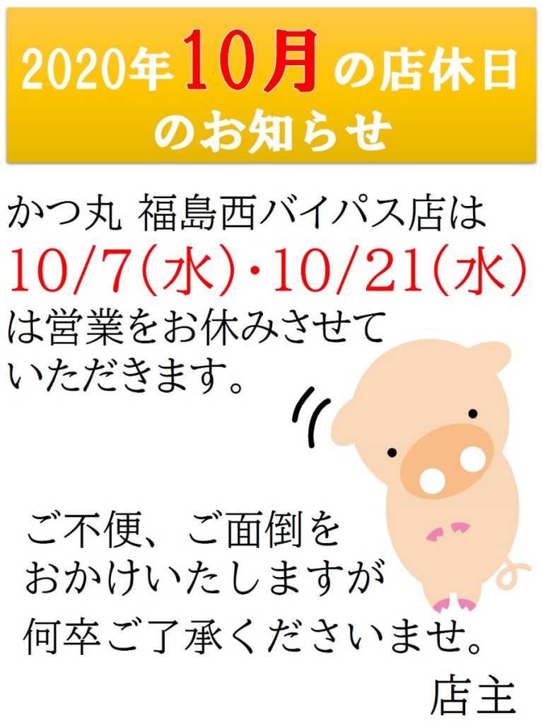 2020年10月の店休日_福