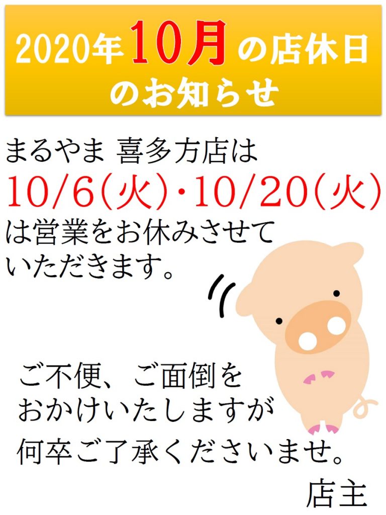 2020年10月の店休日_喜