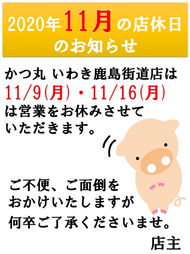 2020年11月の店休日のお知らせ_鹿