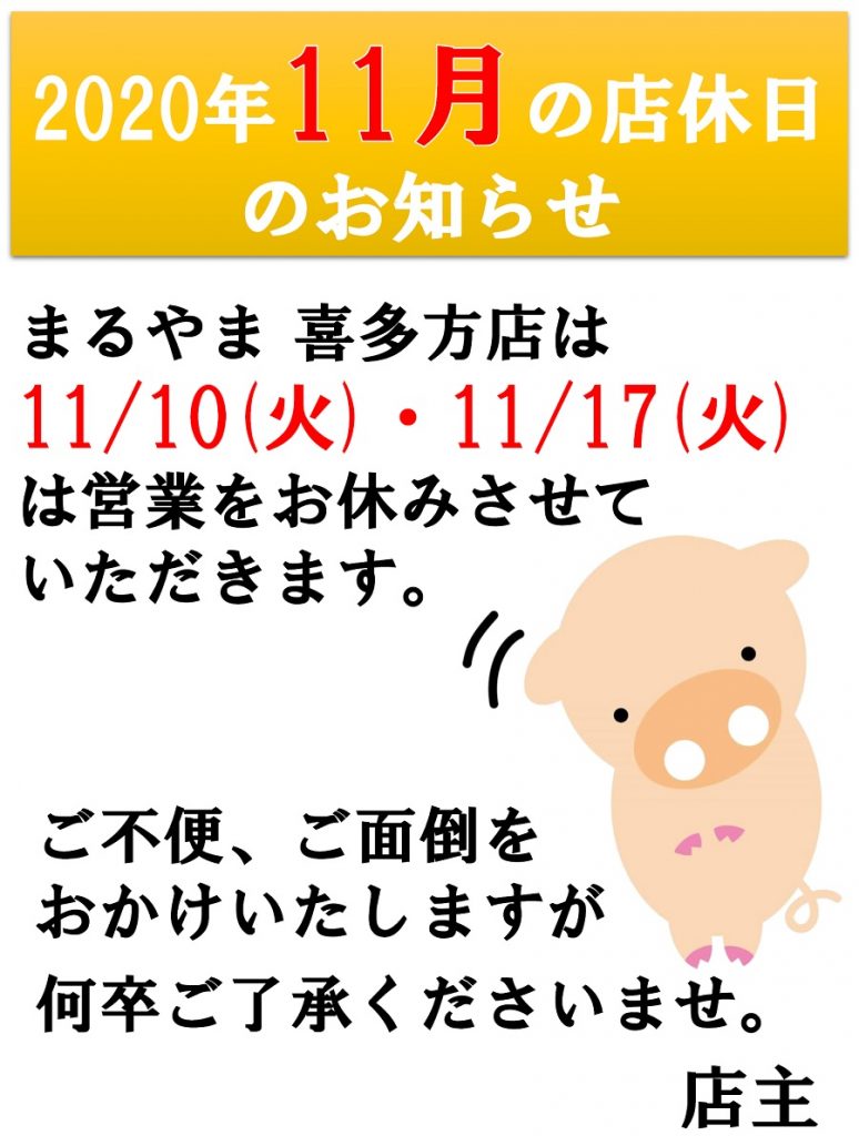2020年11月の店休日のご案内_喜