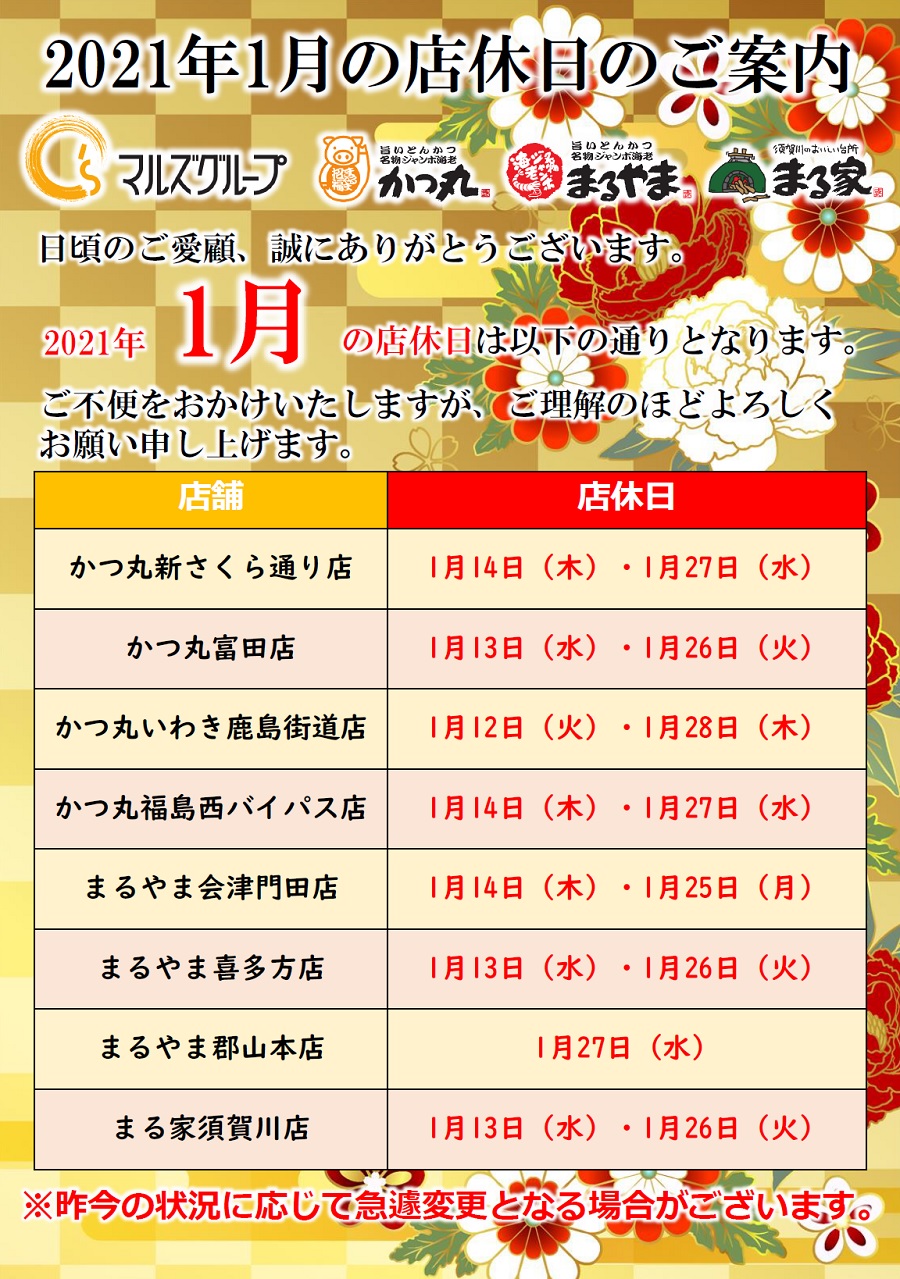 福島の 旨い とんかつはかつ丸 まるやま まる家のマルズジョイフード