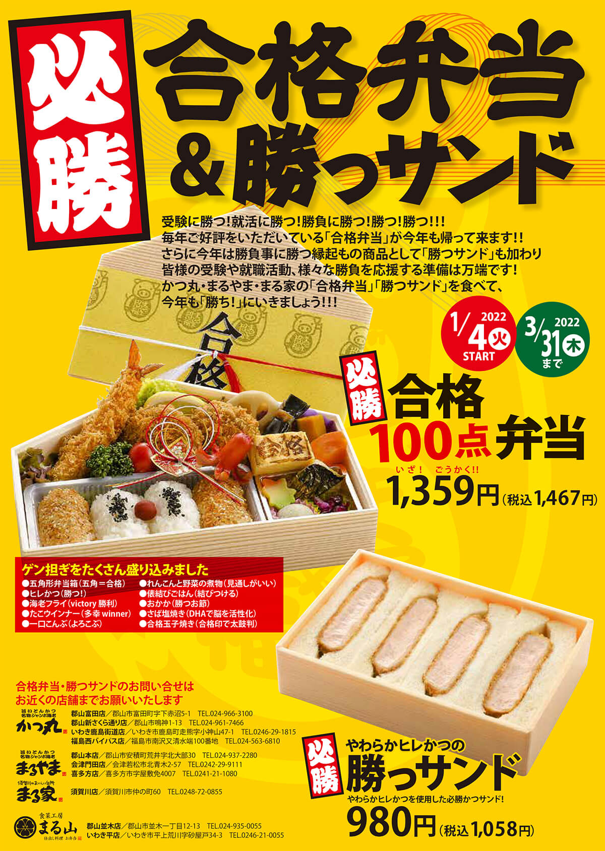必勝 合格弁当 勝つサンド お知らせ マルズ ジョイフード