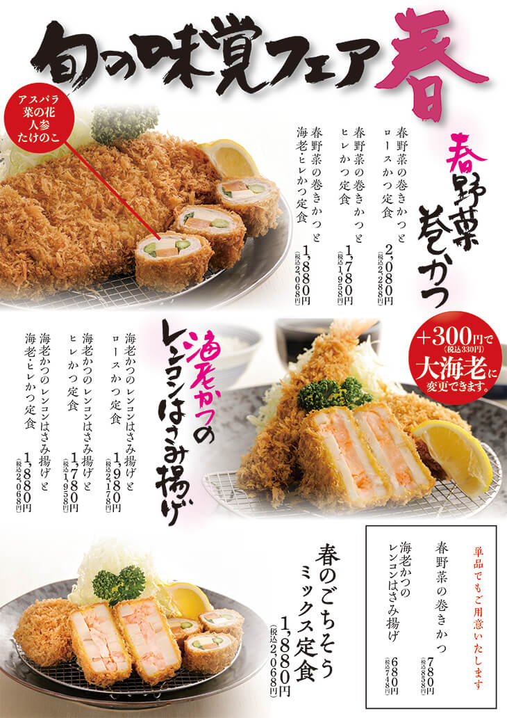 春の旬の味覚フェアメニュー