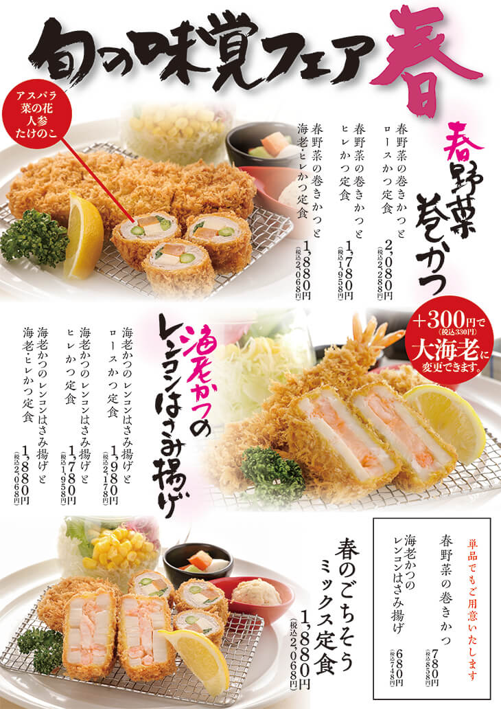 春の旬の味覚フェアメニュー