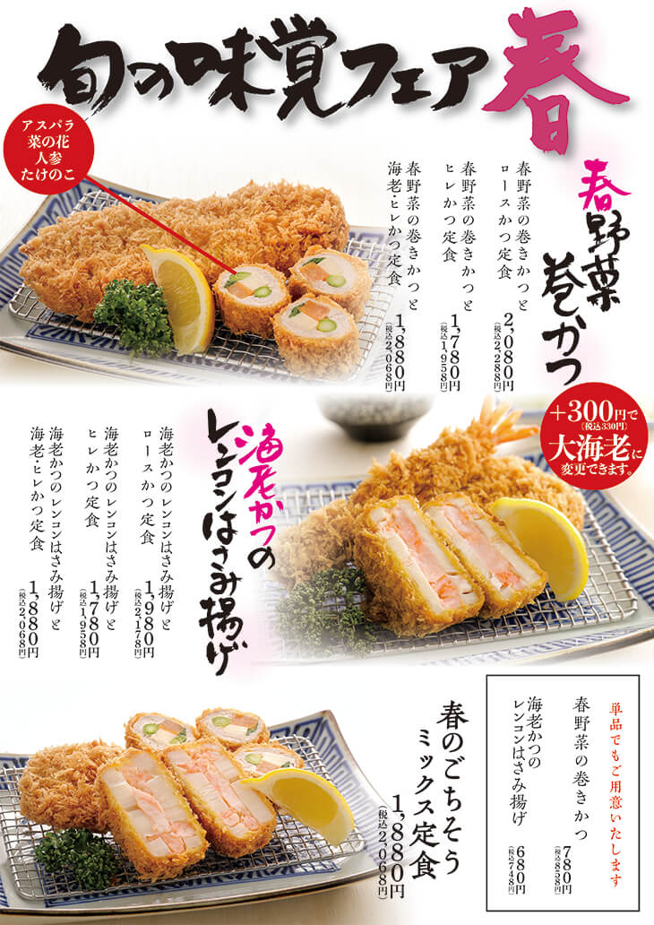 春の旬の味覚フェアメニュー