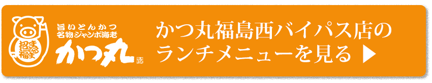 かつ丸福島西バイパス店のランチメニュー詳細ページへ