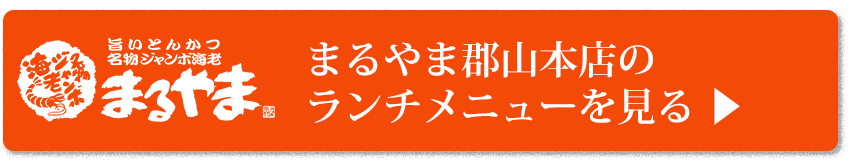 まるやま郡山本店のランチメニュー詳細ページへ