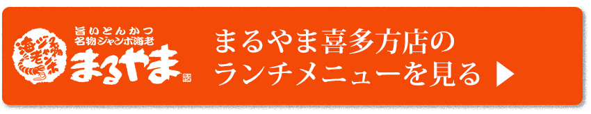 まるやま喜多方店のランチメニュー詳細ページへ