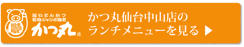 かつ丸仙台中山店のランチメニュー詳細ページへ